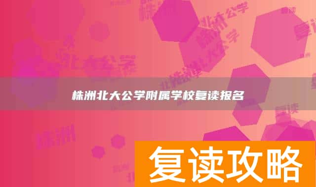 株洲北大公学附属学校复读报名