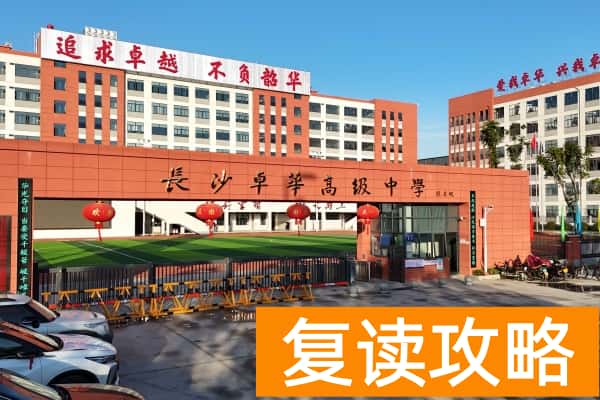 长沙卓华高级中学单招培训收费标准