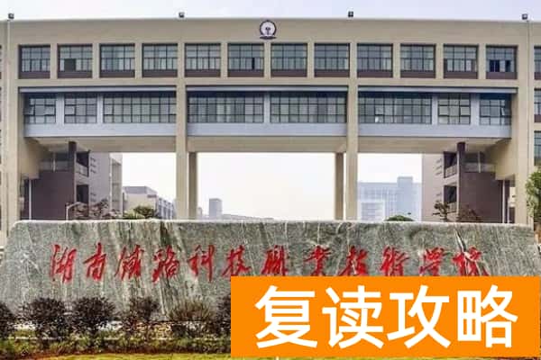 湖南铁路科技职业技术学院2023-2025年单招计划及录取分数