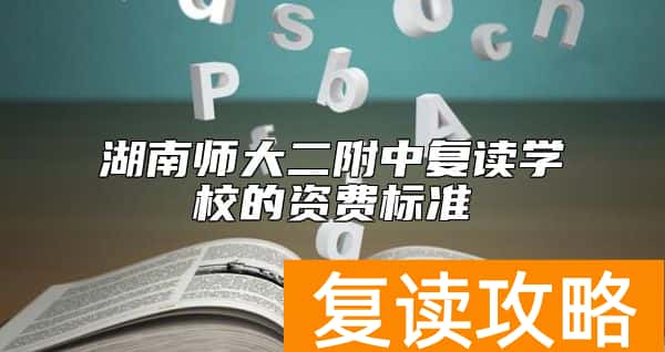 湖南师大二附中复读学校的资费标准