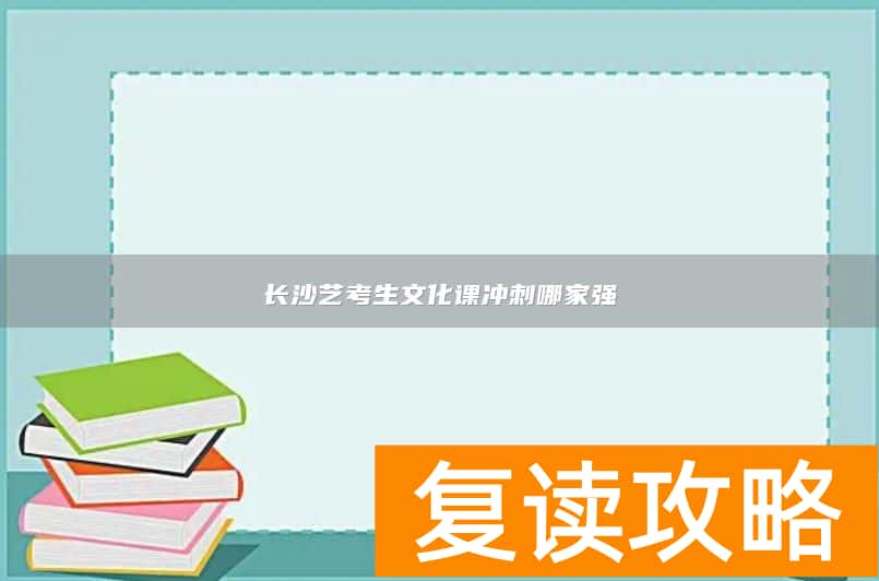 长沙艺考生文化课冲刺哪家强