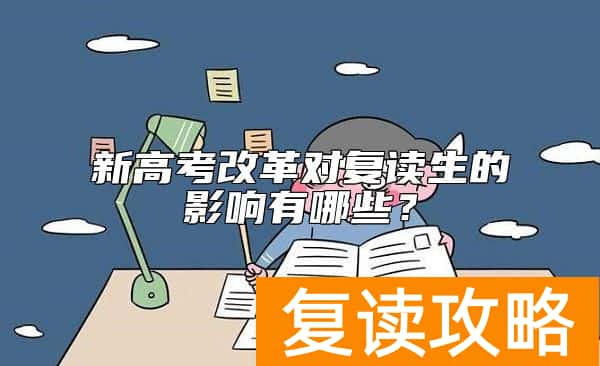 新高考改革对复读生的影响有哪些？