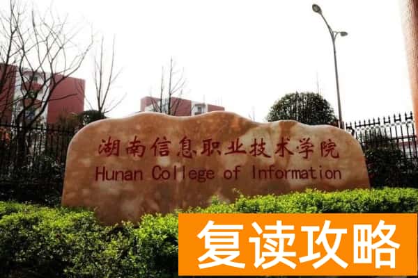 湖南信息职业技术学院2025年单招计划及收费标准