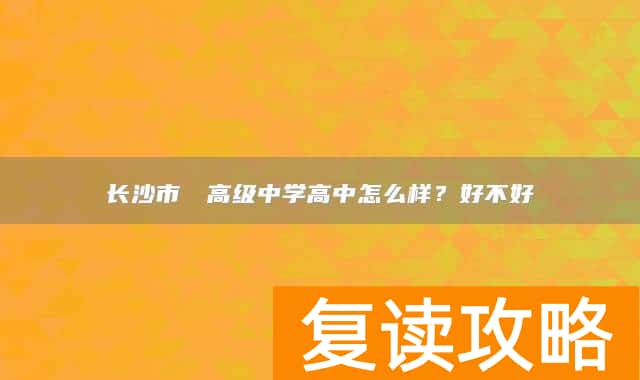 长沙市珺琟高级中学高中怎么样?好不好