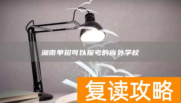 湖南单招可以报考的省外学校