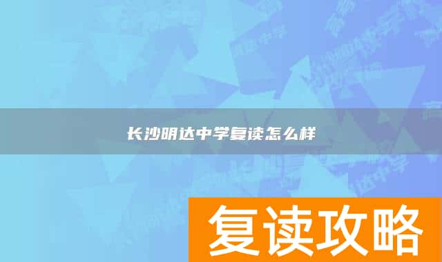 长沙明达中学复读怎么样