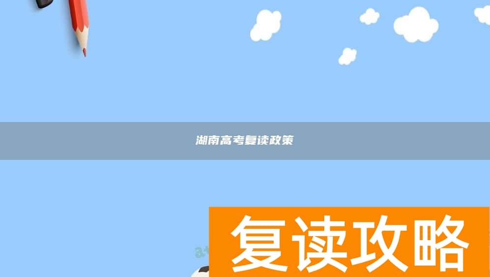 湖南高考复读政策