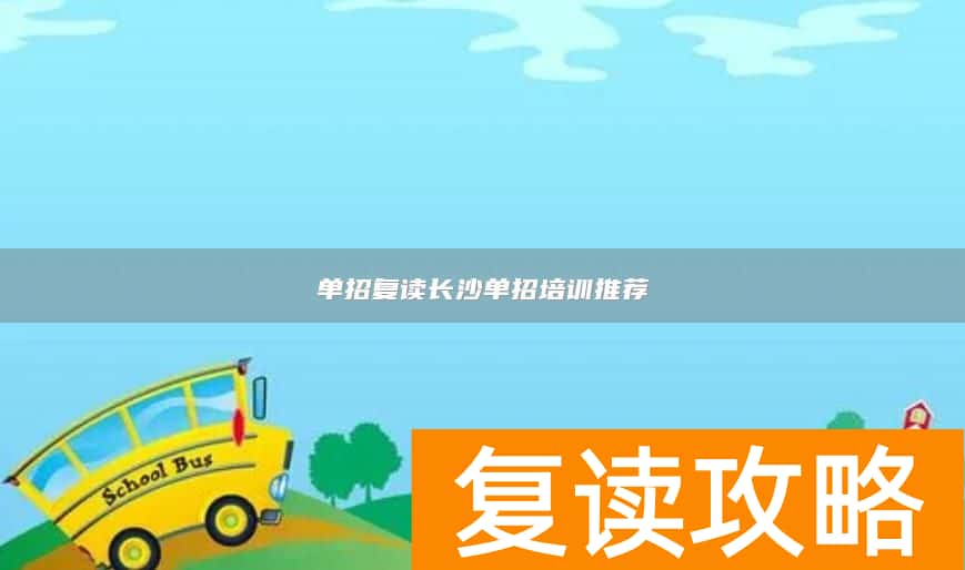 单招复读长沙单招培训推荐