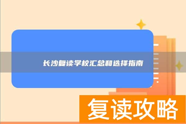 长沙复读学校汇总和选择指南