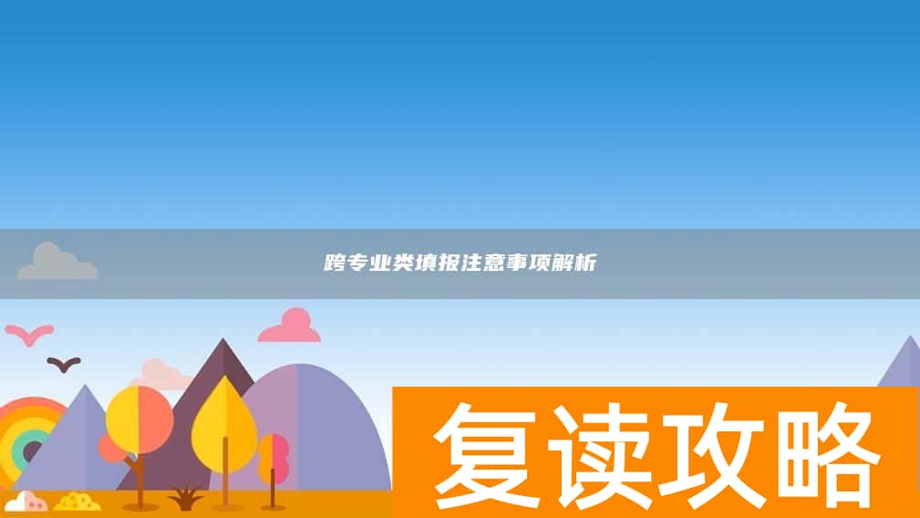 跨专业类填报注意事项解析