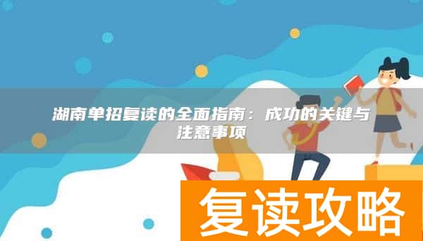 湖南单招复读的全面指南:成功的关键与注意事项