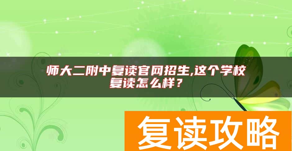 师大二附中复读官网招生,这个学校复读怎么样？