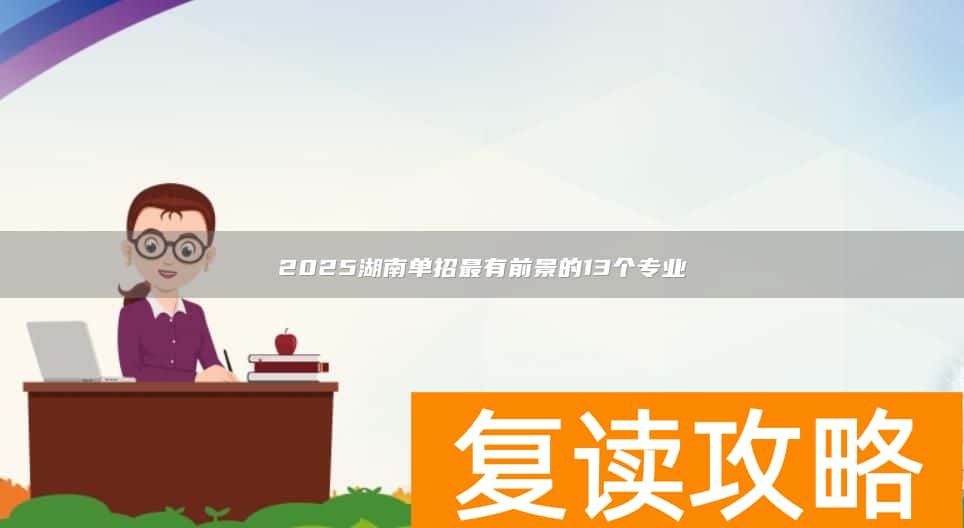 2025湖南单招最有前景的13个专业