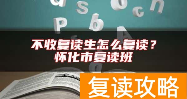 不收复读生怎么复读？怀化市复读班