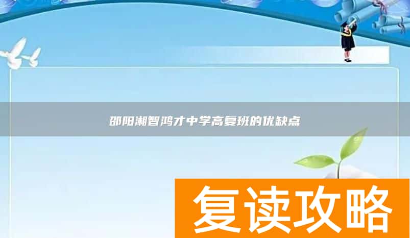 邵阳湘智鸿才中学高复班的优缺点