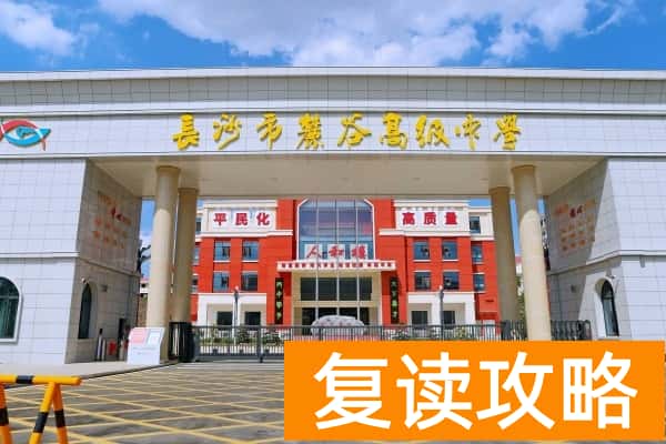 长沙市麓谷高级中学收费标准