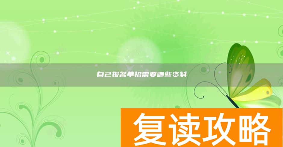 自己报名单招需要哪些资料