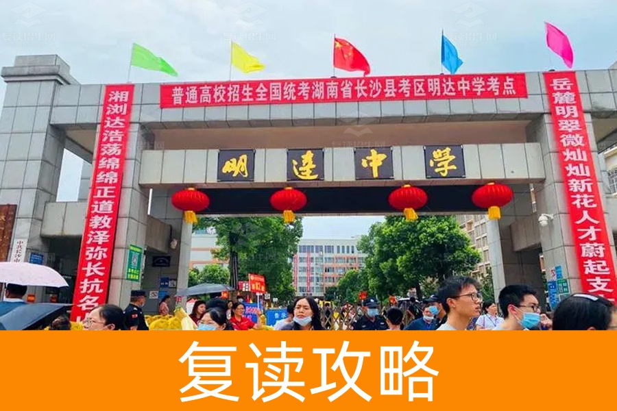 长沙市明达复读学校:为高考复读生提供优质教育