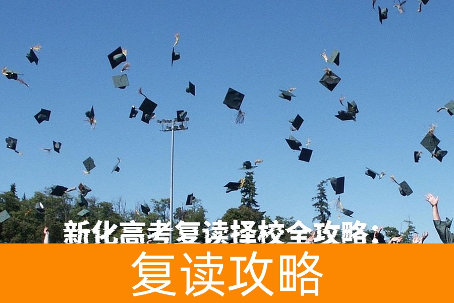 新化高考复读择校全攻略:本地优选与跨区选择指南