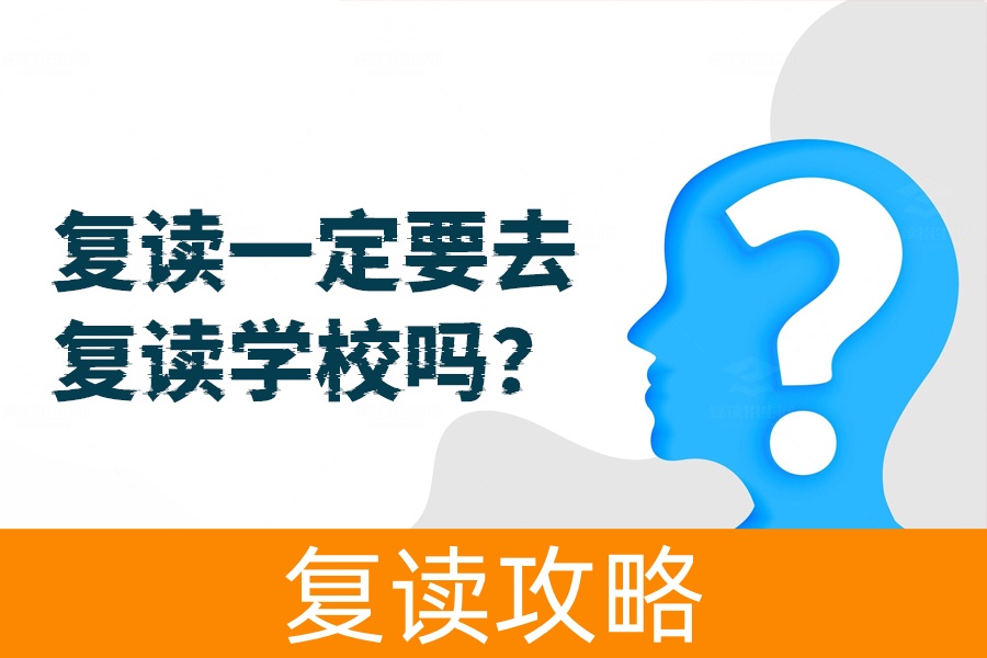 复读一定要去复读学校吗？在家自主复读和复读学校优劣大揭秘