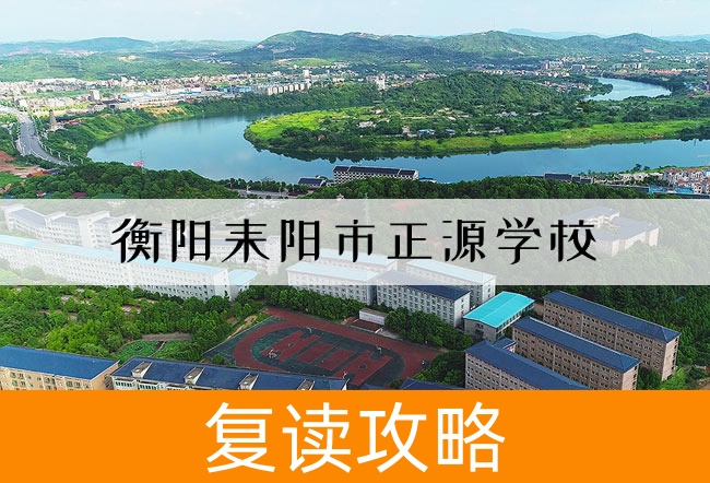 衡阳耒阳市正源学校学校地址在哪里？