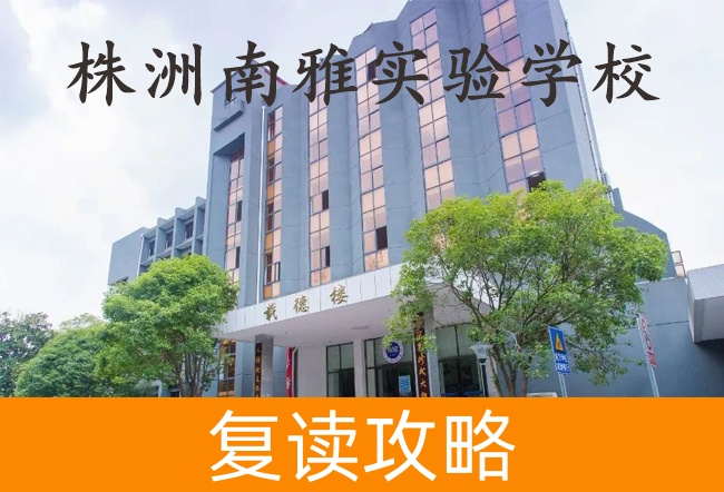 2025株洲南雅实验学校复读班学籍怎么处理？