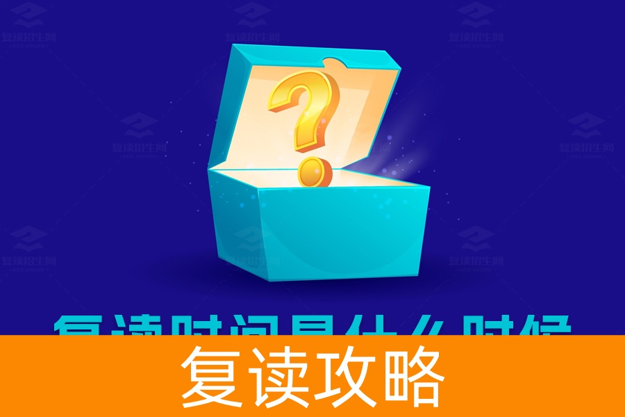高考复读什么时候开始？抓住复读时间，重塑辉煌！
