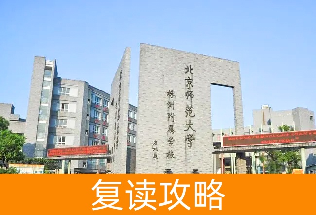 2025北京师范大学株洲附属学校高考复读政策