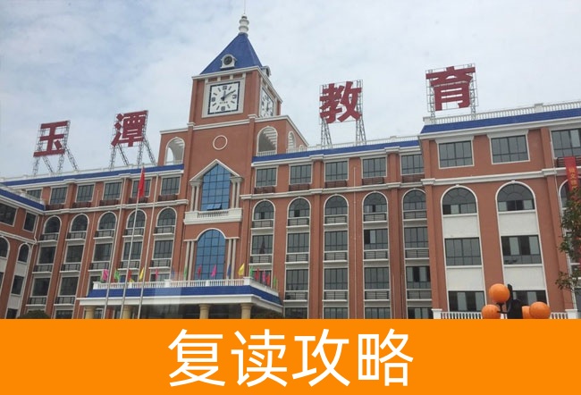 2025益阳市沅江玉潭学校复读班学籍怎么处理?