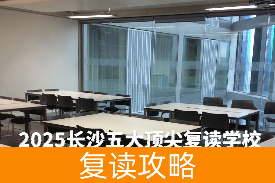2025长沙五大顶尖复读学校权威排名及择校指南