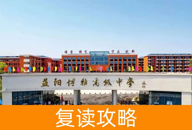 益阳博雅高级中学高考复读班学生真实评价
