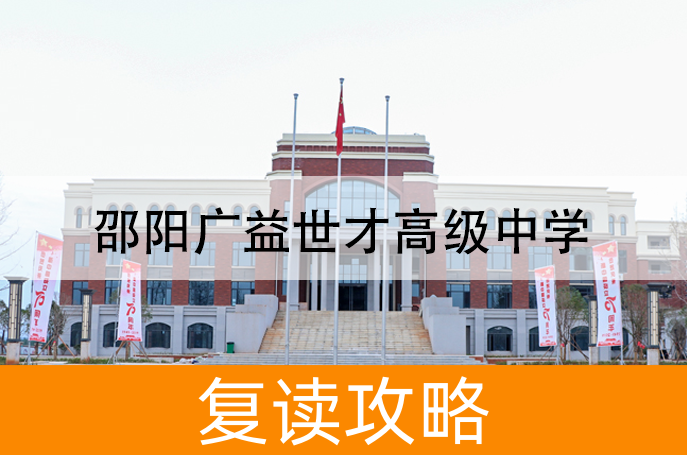 2025邵阳广益世才高级中学高三复读学校学费一年多少?