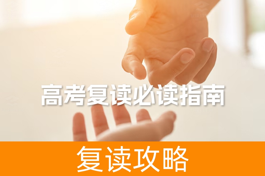 高考复读必读指南:全面提升,迎战新高考