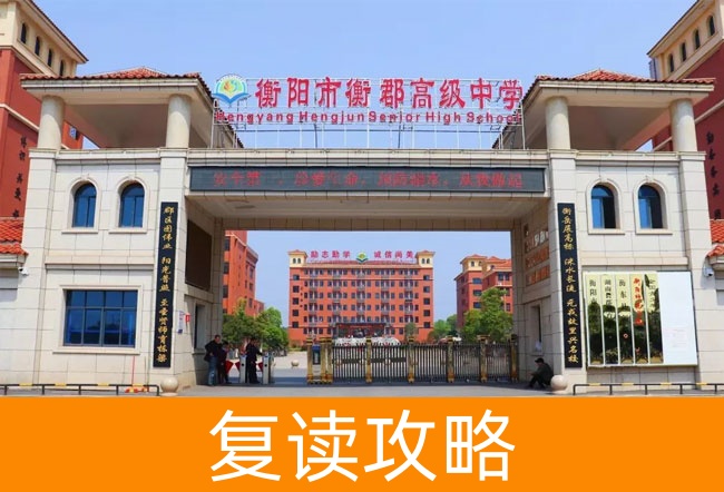 2025衡阳市衡郡高级中学高考复读住宿费是多少？