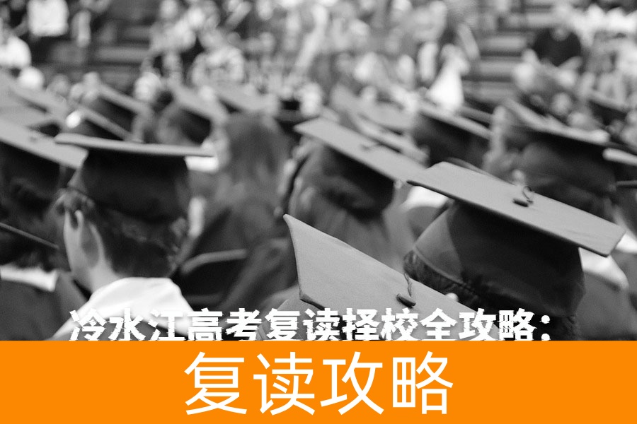 冷水江高考复读择校全攻略:本地优质推荐与跨区选择指南