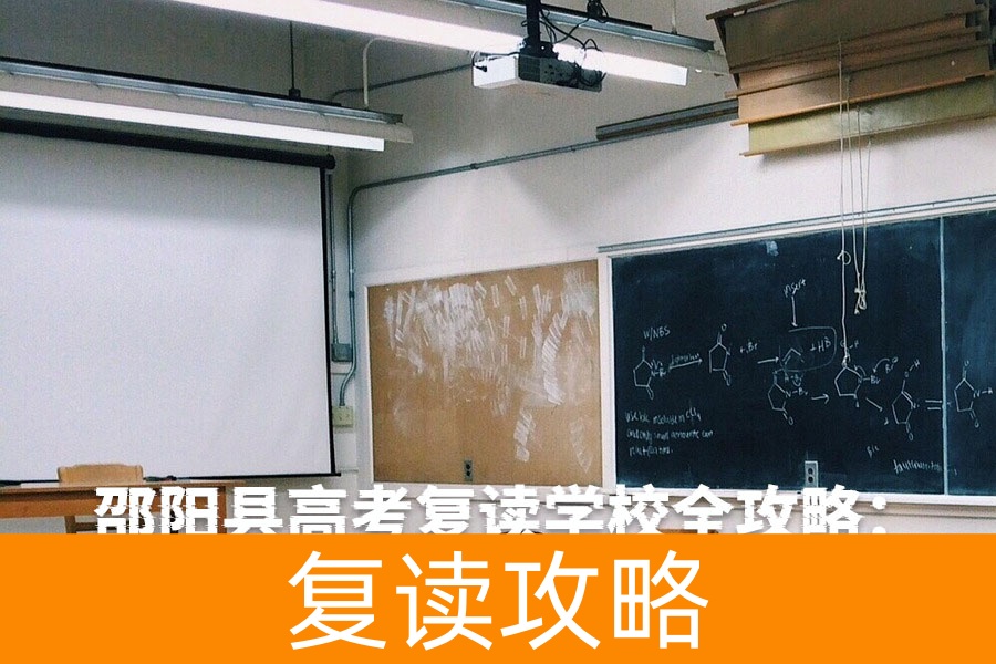 邵阳县高考复读学校全攻略:如何选择最适合的复读机构?