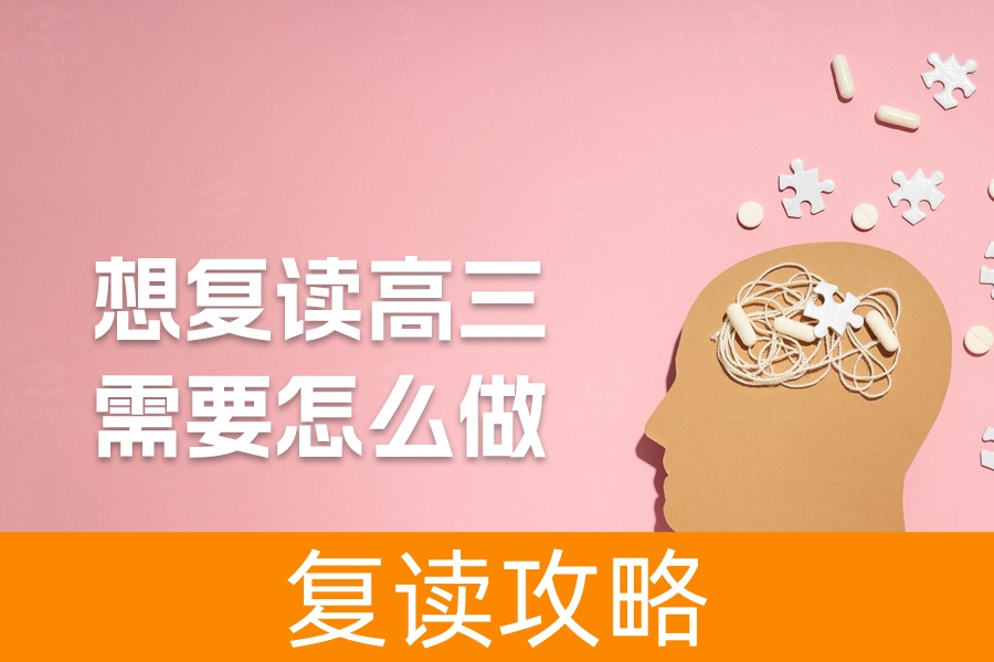 想复读高三需要怎么做?如何决策、家长支持、政策解读与学校选择