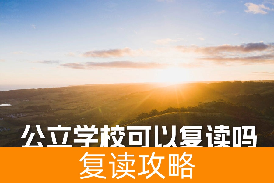公立学校不能复读?最新复读政策大揭秘