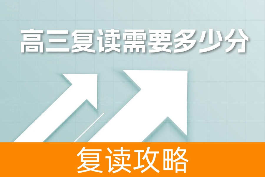 高三复读需要多少分?高考复读全面指南,帮你实现梦想!