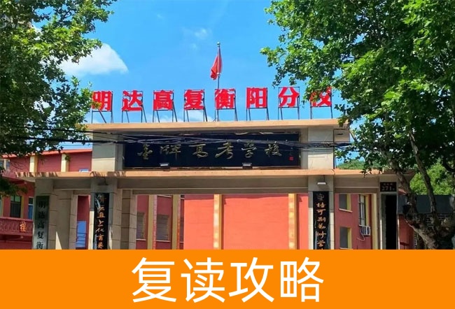 2025明达高复衡阳分校复读班学籍处理