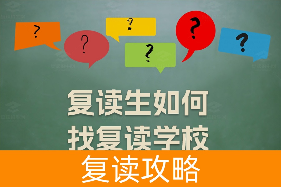 复读生如何找复读学校?实用指南助你选对复读路