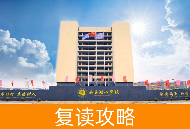 2025益阳市南县湖心高级中学高考复读报名时间及流程
