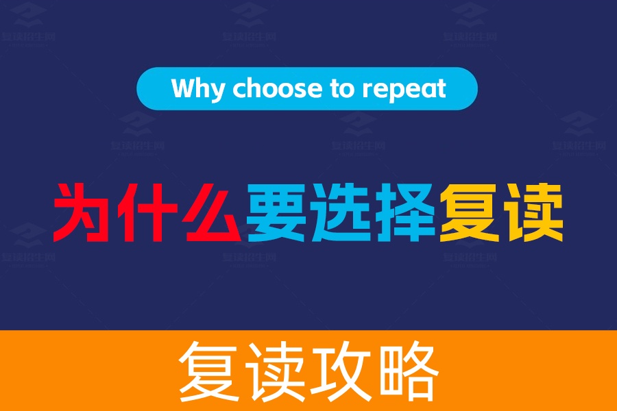 为什么要选择高考复读:重新起航,赢得未来