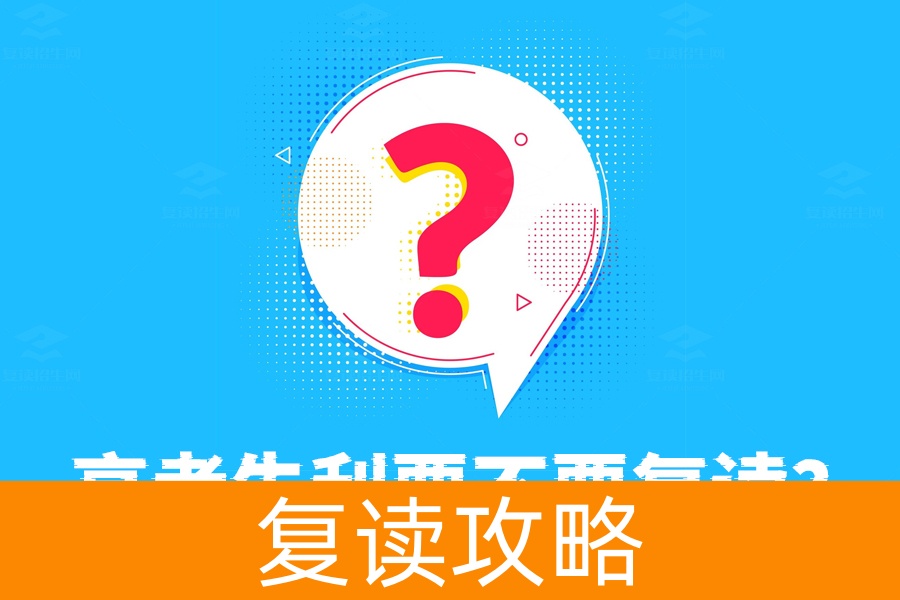 高考失利要不要复读?听听专业老师的建议