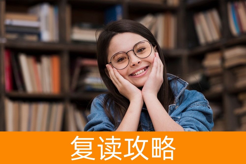 复读真相揭秘：到底好不好？为您量身定制的复读方案