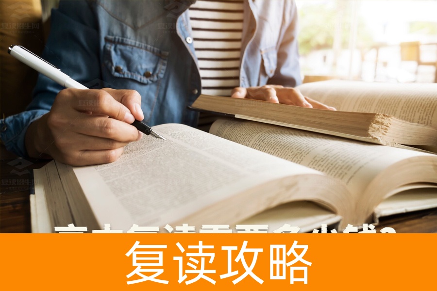 高中复读到底要花多少钱?详细费用清单帮你算清楚!